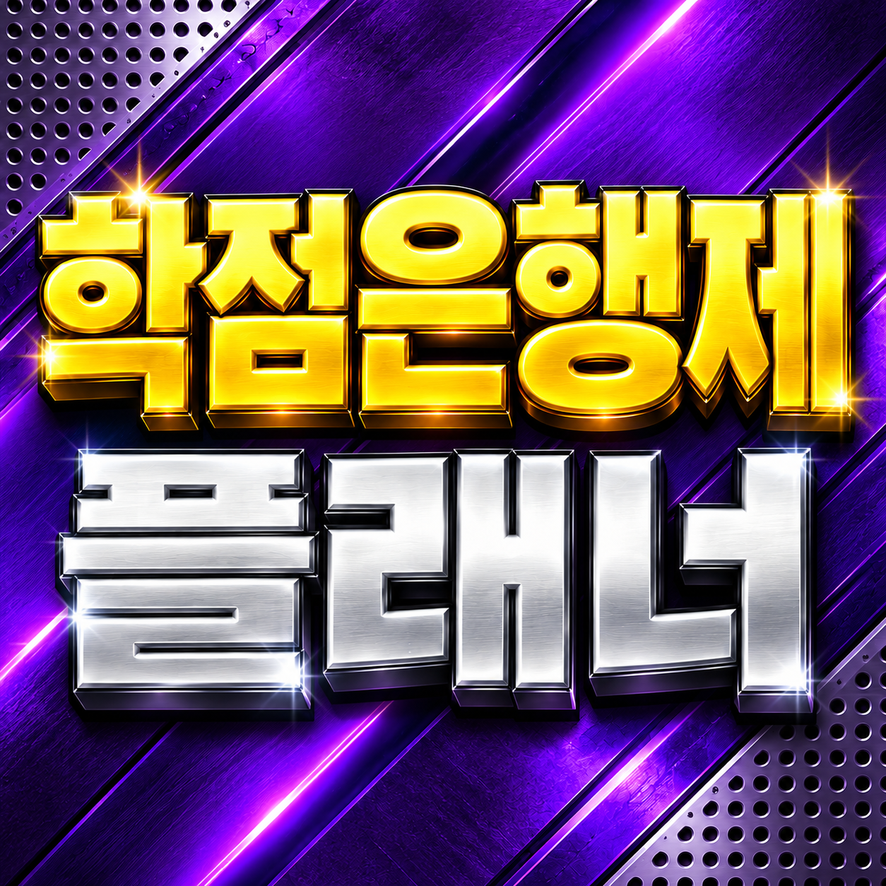 학점은행제 플래너 안내 썸네일