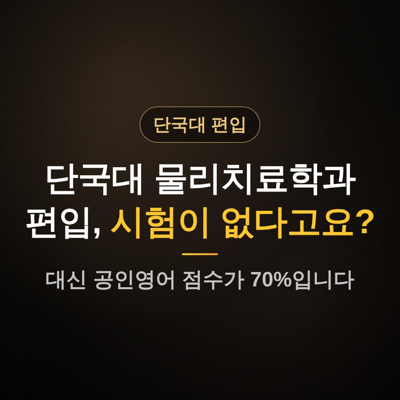 단국대학교 물리치료학과 편입, 시험이 없는 이유 안내