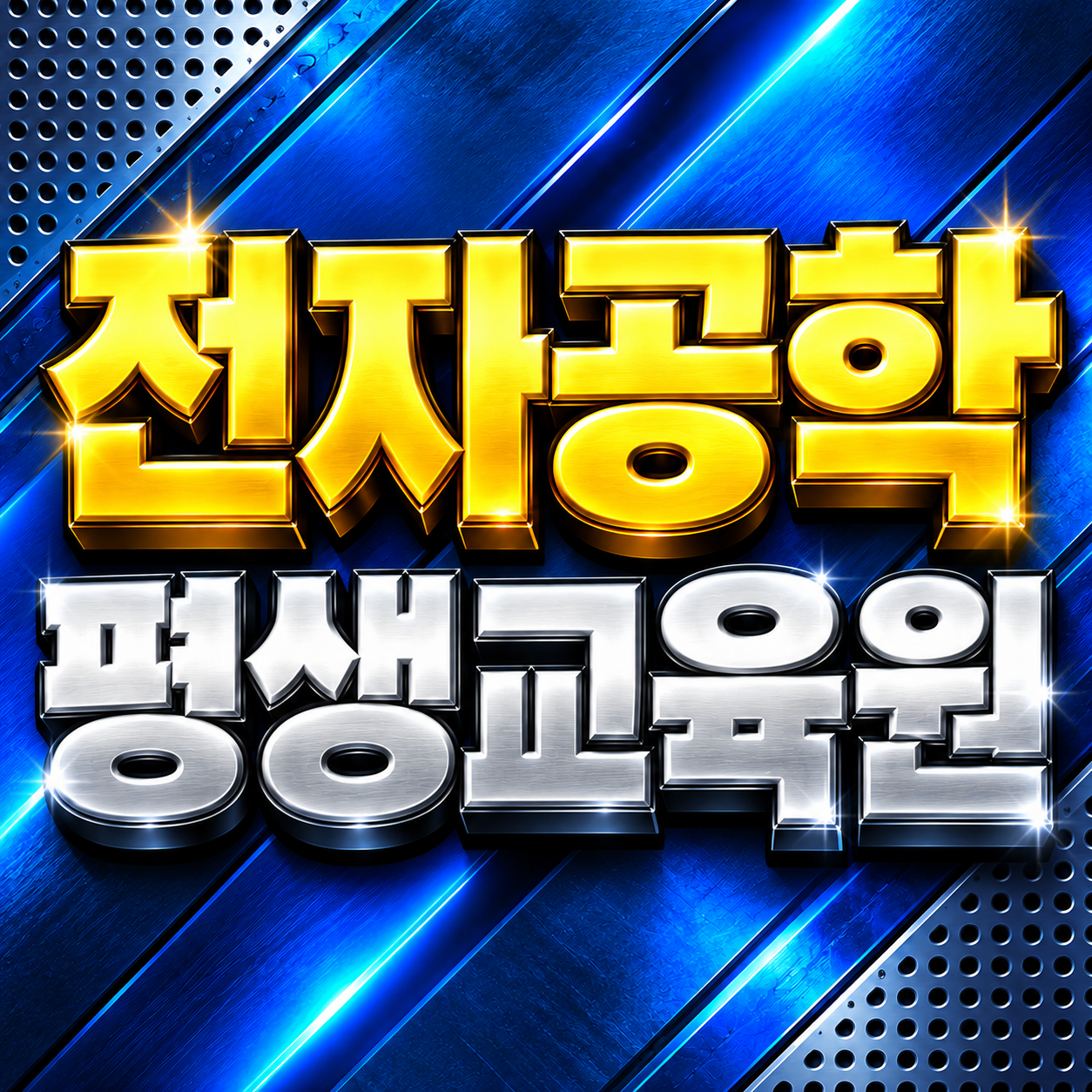 전자공학 평생교육원 안내 썸네일