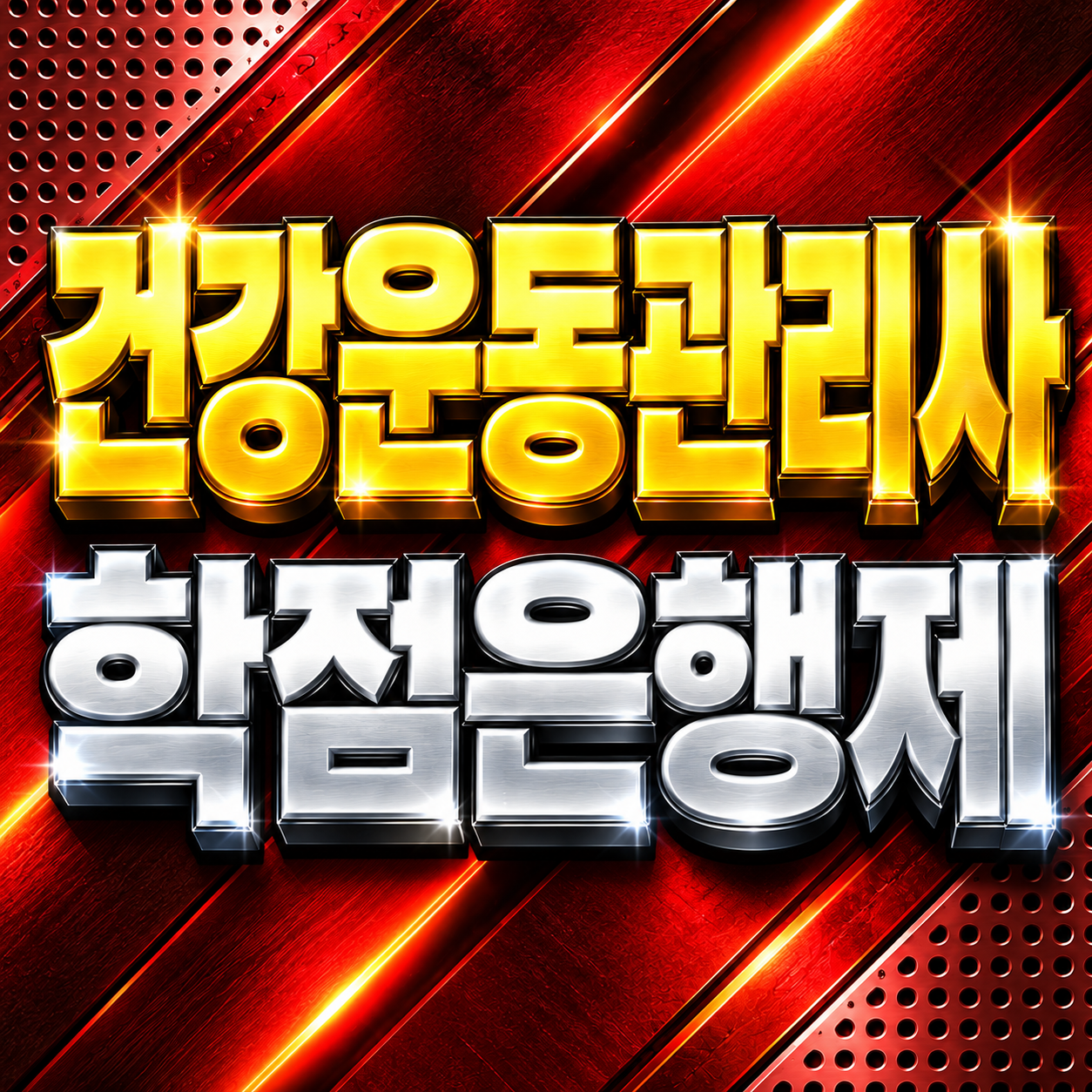 건강운동관리사 학점은행제 안내 썸네일