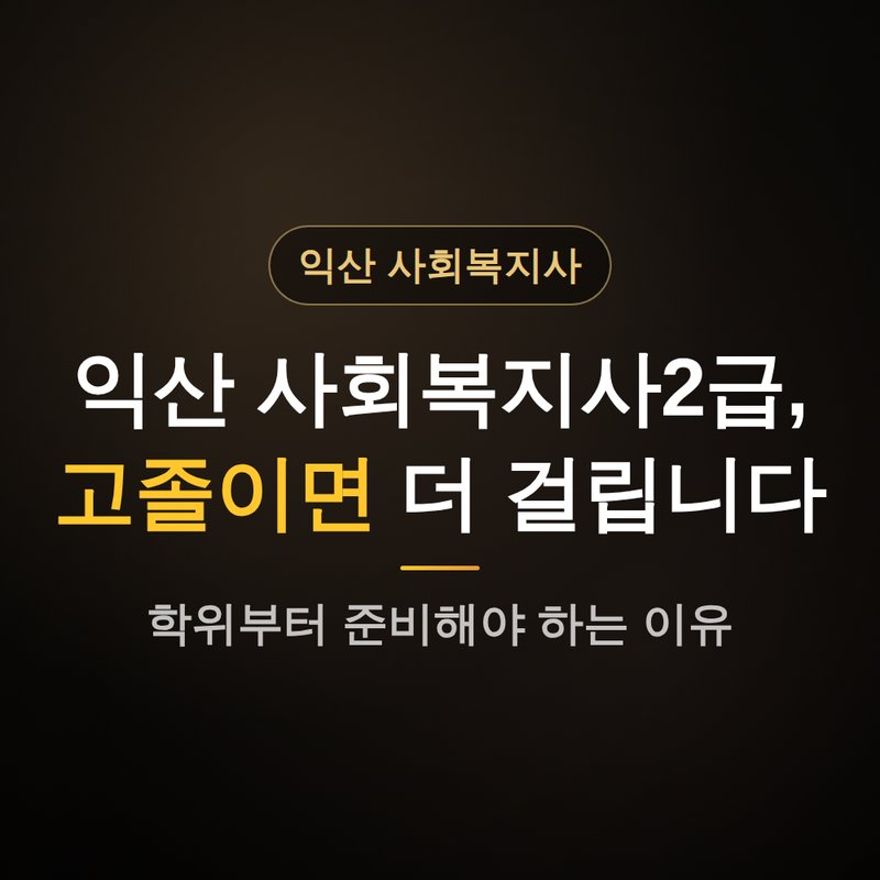 전북 익산 사회복지사2급 자격증, 고졸이면 더 걸리는 이유 안내