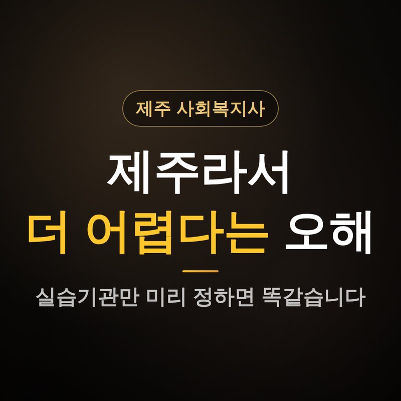 제주 사회복지사2급 자격증, 더 어렵다는 오해 안내