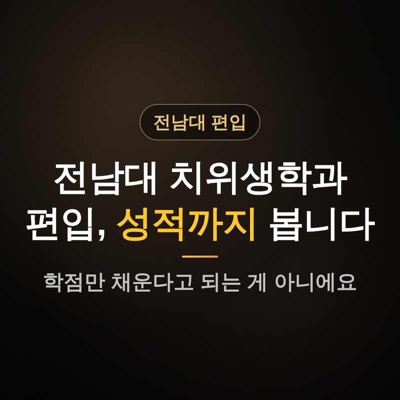 전남대학교 치위생학과 편입, 성적까지 보는 이유 안내