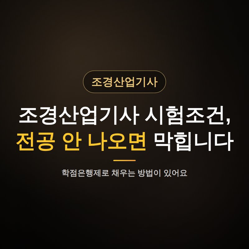 조경산업기사 시험조건, 전공 안 나오면 막히는 이유 안내