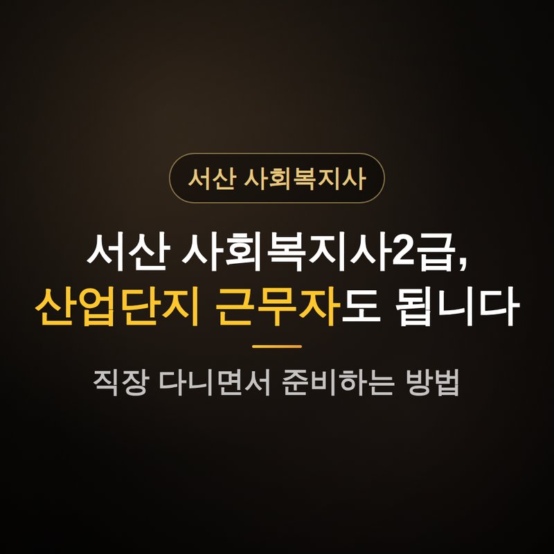 충남 서산 사회복지사2급 자격증, 산업단지 근무자도 되는 이유 안내