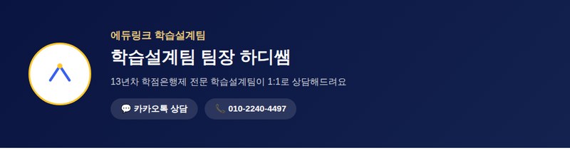 에듀링크 학습설계팀 팀장 하디쌤 상담 안내