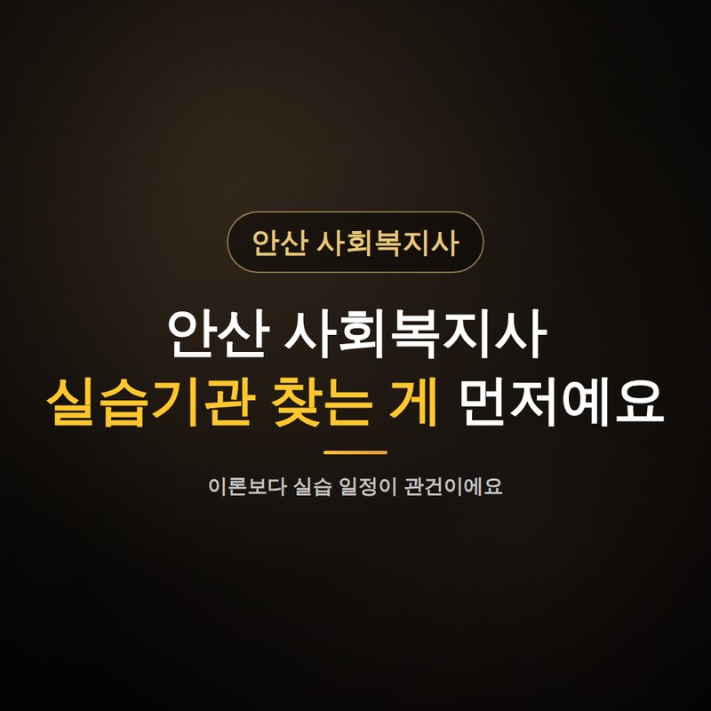안산 사회복지사 평생교육원, 실습기관 찾는 게 먼저예요 안내
