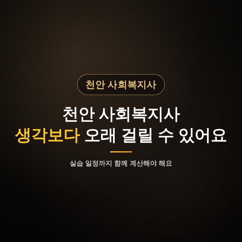 천안 사회복지사 평생교육원, 생각보다 오래 걸릴 수 있어요 안내