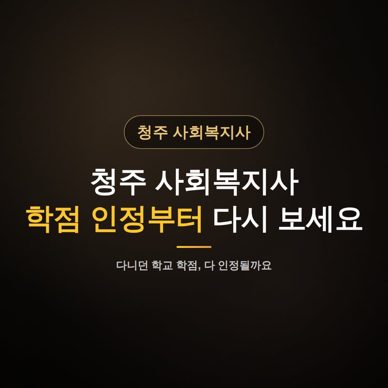 청주 사회복지사 평생교육원, 학점 인정부터 다시 보세요 안내