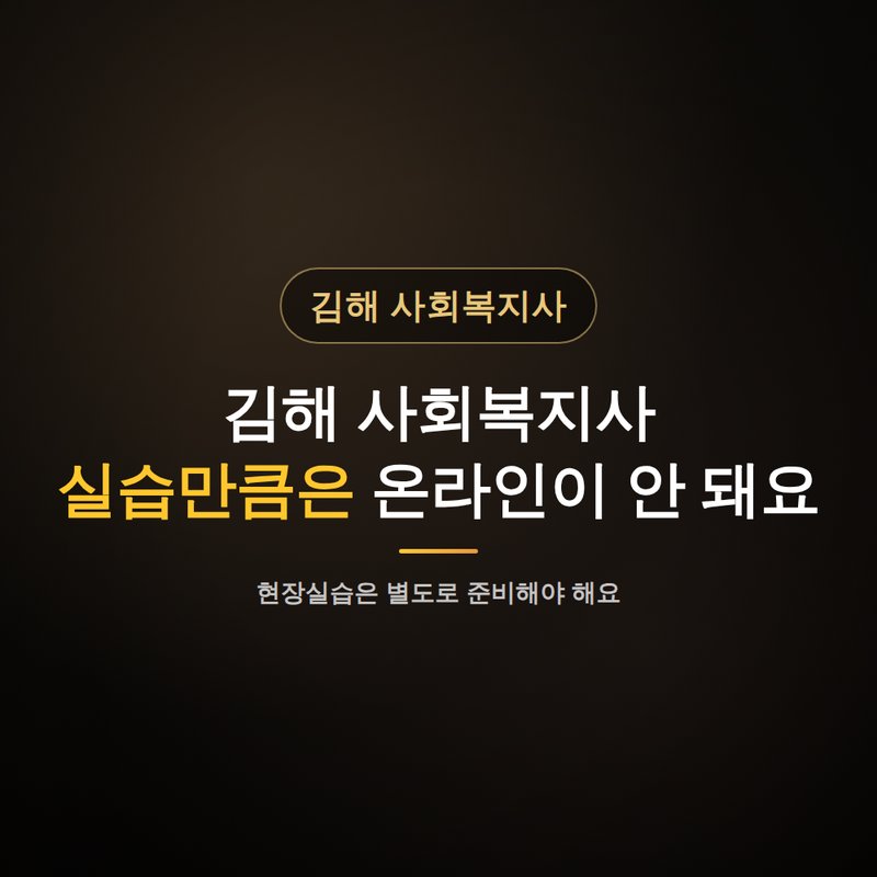 김해 사회복지사 평생교육원, 실습만큼은 온라인이 안 돼요 안내
