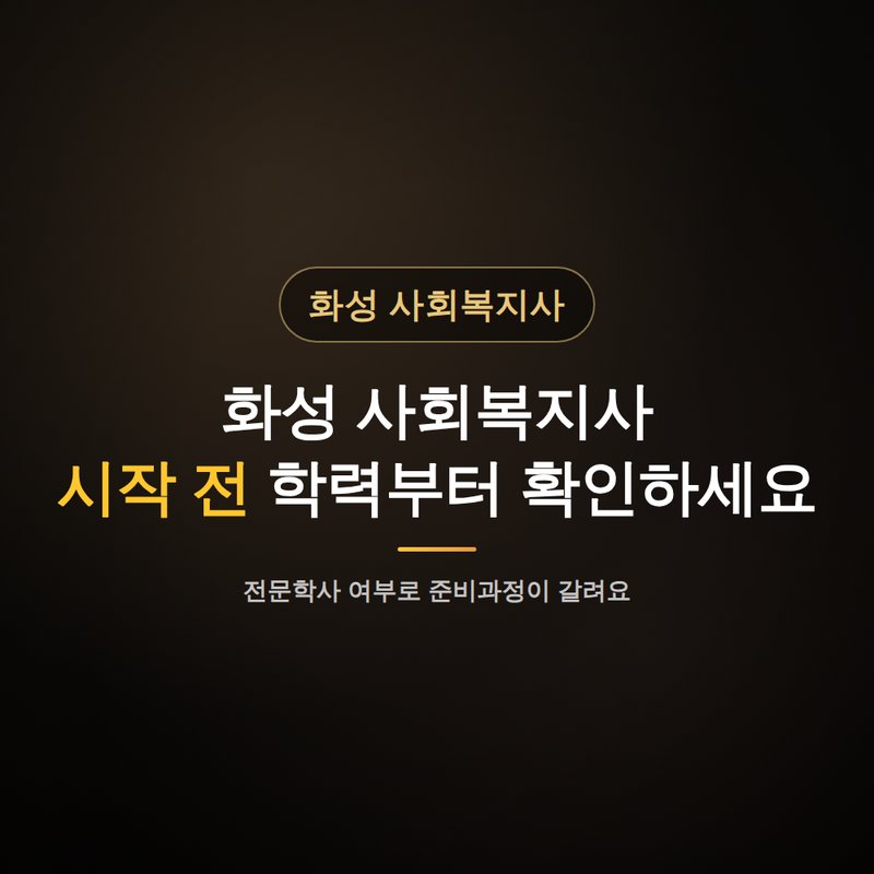 화성 사회복지사 평생교육원, 시작 전 학력부터 확인하세요 안내