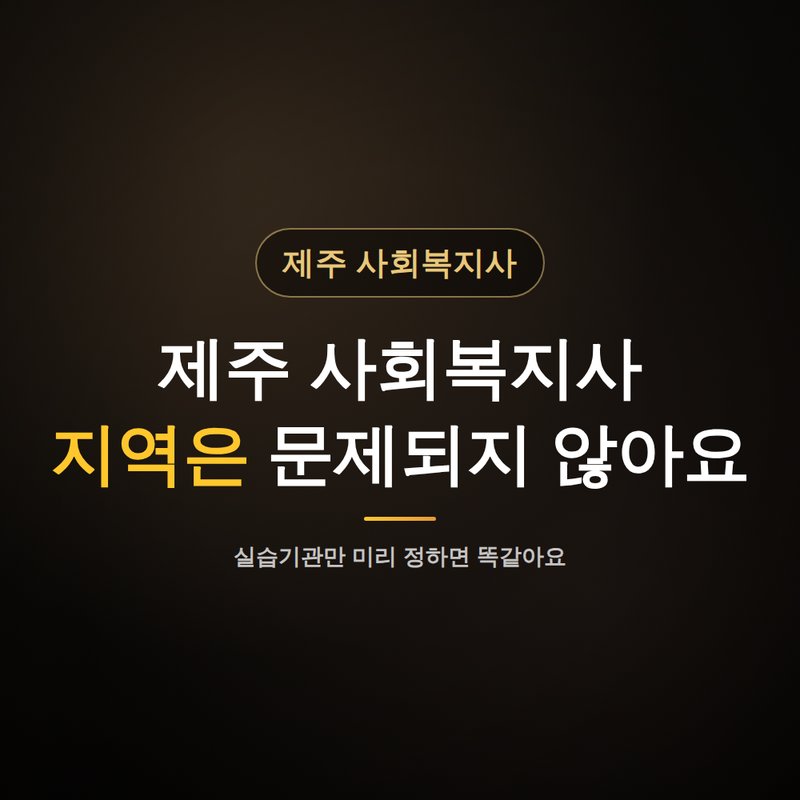 제주 사회복지사 평생교육원, 지역은 문제되지 않아요 안내