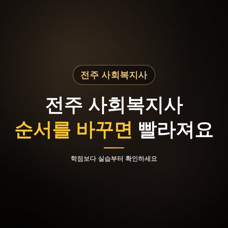 전주 사회복지사 평생교육원, 순서를 바꾸면 빨라져요 안내