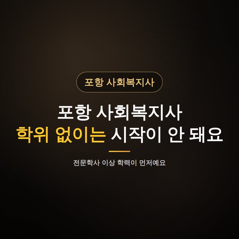 포항 사회복지사 평생교육원, 학위 없이는 시작이 안 돼요 안내