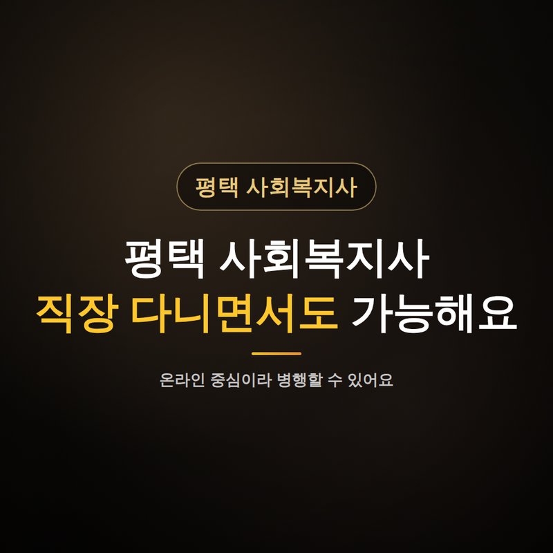 평택 사회복지사 평생교육원, 직장 다니면서도 가능해요 안내