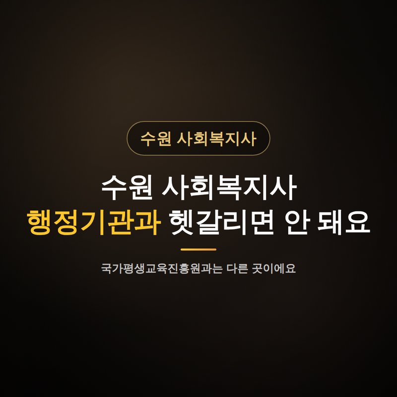수원 사회복지사 평생교육원, 행정기관과 헷갈리면 안 돼요 안내