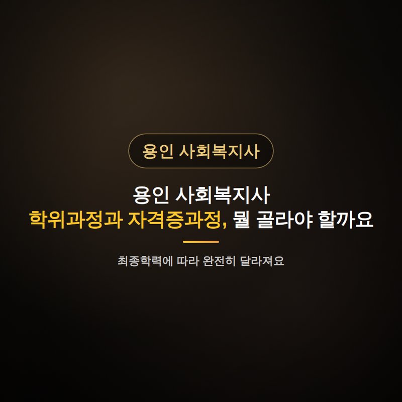 용인 사회복지사 평생교육원, 학위과정과 자격증과정, 뭘 골라야 할까요 안내