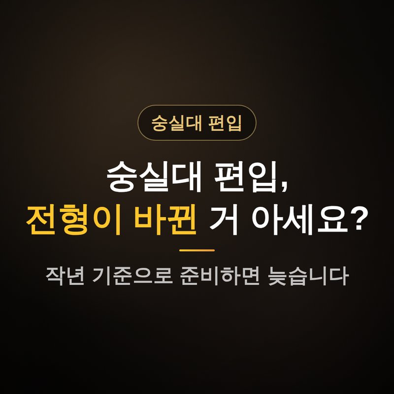 숭실대학교 편입조건, 전형이 바뀐 거 아시나요 안내