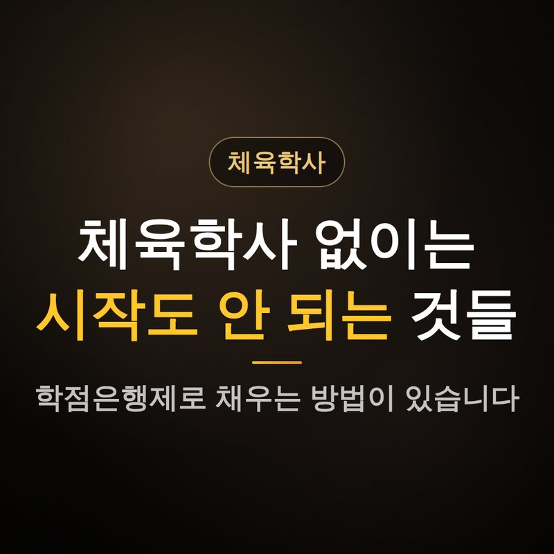 학점은행제 체육학사, 준비만으론 안 되는 이유 안내