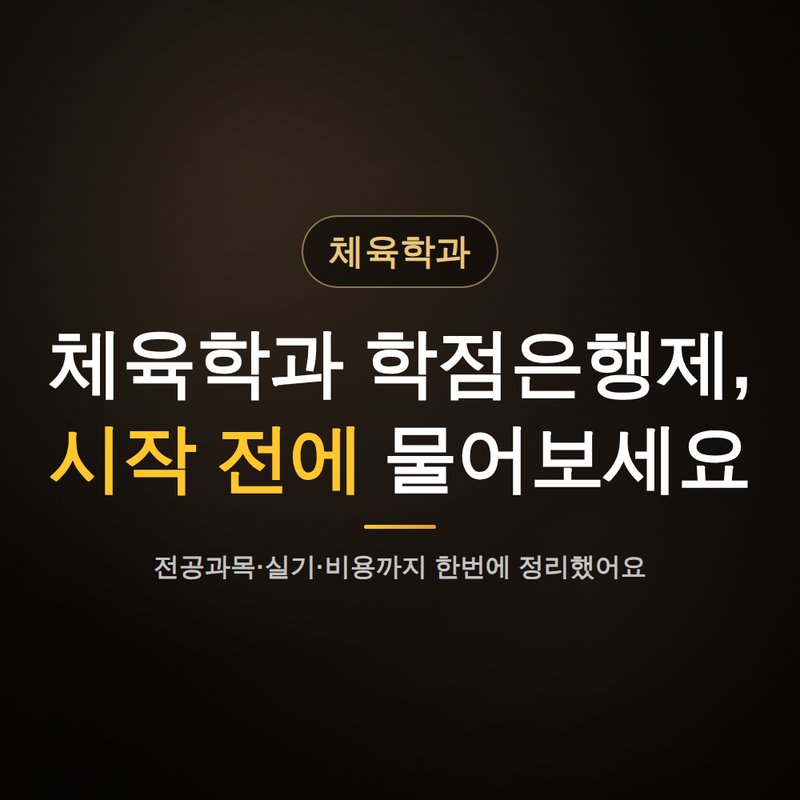 체육학과 학점은행제, 시작 전에 가장 많이 물어보는 질문들 안내