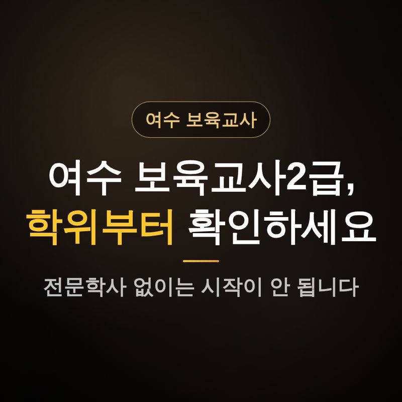 전남 여수 보육교사2급 자격증, 학위부터 확인해야 하는 이유 안내